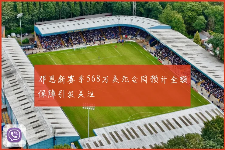 邓恩新赛季568万美元合同预计全额保障引发关注