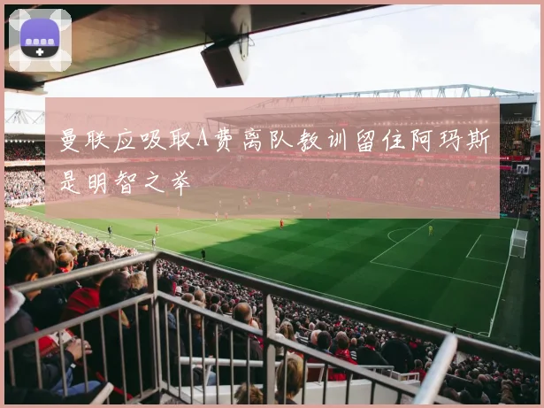 曼联应吸取A费离队教训留住阿玛斯是明智之举