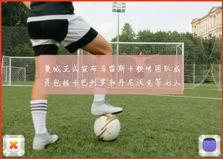 曼城正式宣布马雷斯卡教练团队成员包括卡巴列罗和丹尼沃克等七人加入