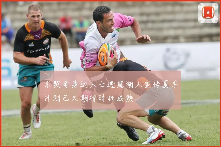 东契奇身边人士透露湖人宣传夏季计划已久期待时机成熟