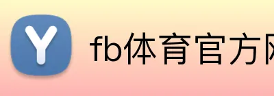 fb体育官方网站 Logo